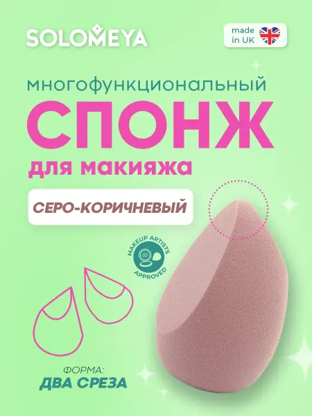 Solomeya Спонж для макияжа с двойным срезом вытянутый серо-коричневый