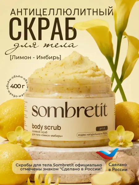 SOMBRETIT Солевой скраб для тела антицеллюлитный, 400 гр