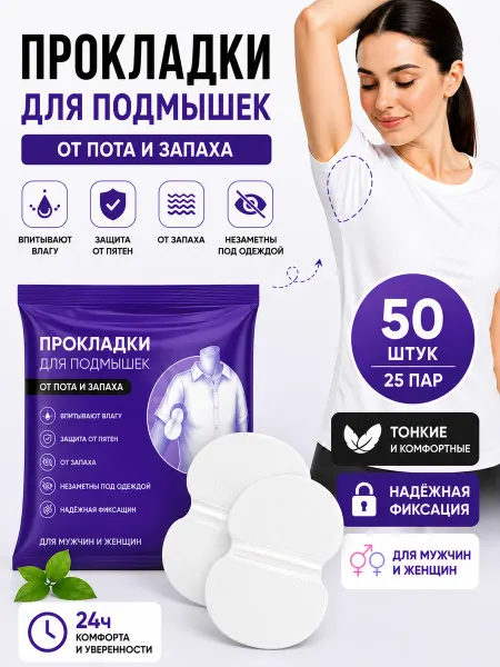 SONDOS Прокладки для подмышек от запаха и пота
