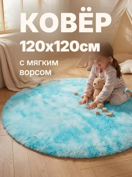 SONI Ковер круглый комнатный на пол прикроватный с ворсом