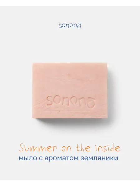 Sonono Натуральное твердое мыло с ароматом земляники Summer on the…