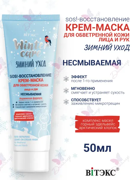 Витэкс Крем Маска для Лица и Рук Sos! Восстановление Зимний Уход