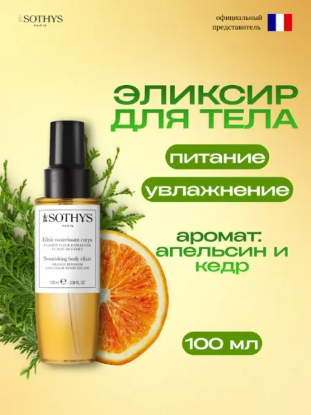 SOTHYS Питательный эликсир для тела (апельсин и кедр)