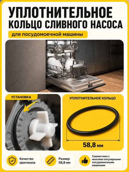 Уплотнительное кольцо помпы сливной посудомоечной машины