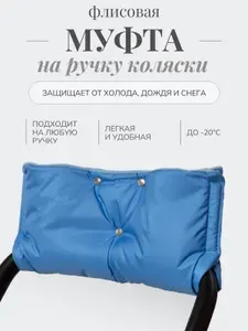 Муфта для рук на коляску Чудо-Чадо Флис на липучке голубой / муфты на ручку коляски