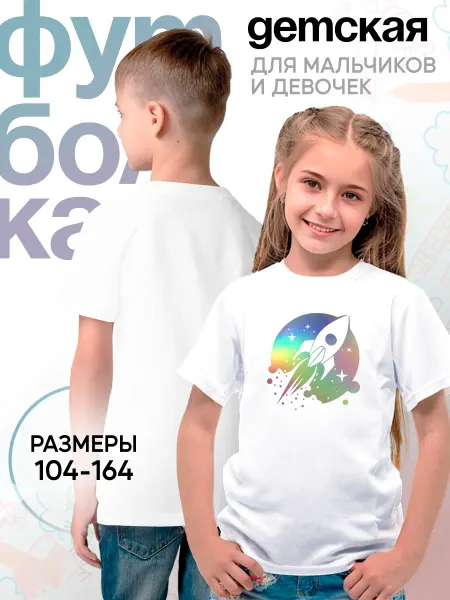 Каждому своё Sparkles Детская Футболка Космос Ракета Звезды Планеты Игры