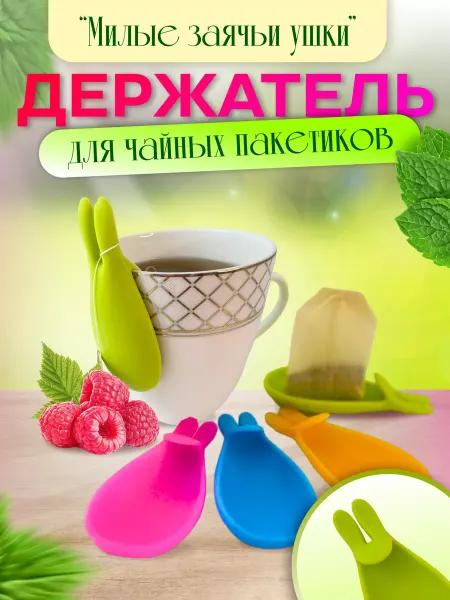 SpaxVik Держатель-подставка для чайных пакетиков