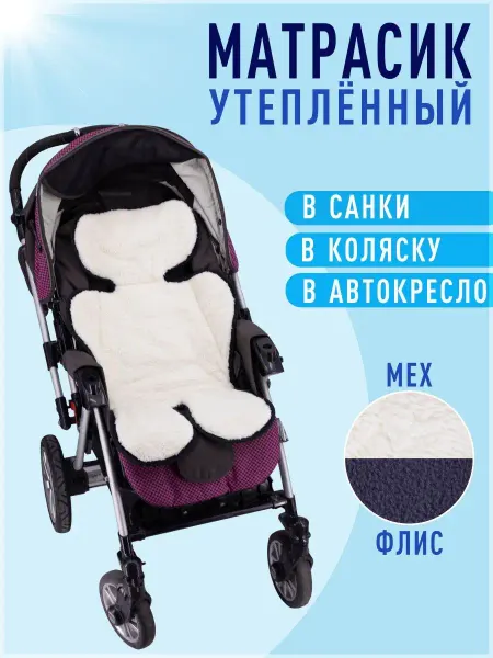 Про Сон Теплый матрасик в прогулочную коляску
