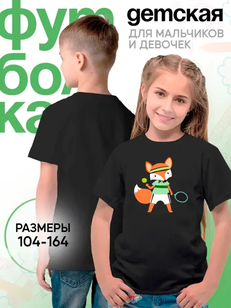 Каждому Своё Sport Детская футболка Лиса Теннис Спорт Мультяшный Принт Яркий