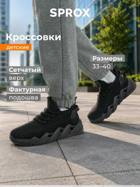 SPROX Кроссовки дышащие легкие для мальчиков черные подошва эва