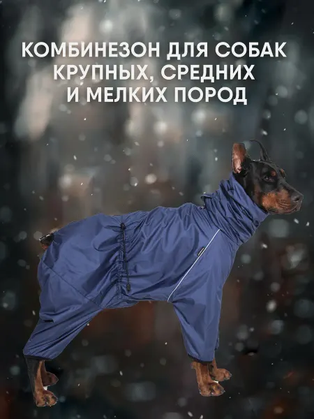 МОНМОРАНСИ Теплый комбинезон для собак средних крупных пород