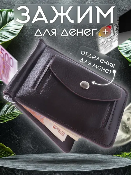 ST-LIGHT Зажим для денег из натуральной экокожи