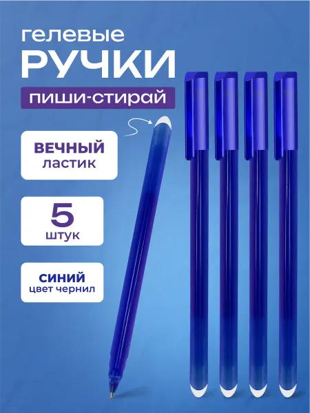 STAFF ручки гелевые стираемые синие набор 5 штук