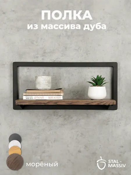 STAL-MASSIV Полка настенная навесная для кухни и цветов лофт