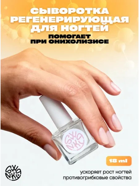 Swanky Stamping Сыворотка регенерирующая для ногтей на руках и ногах