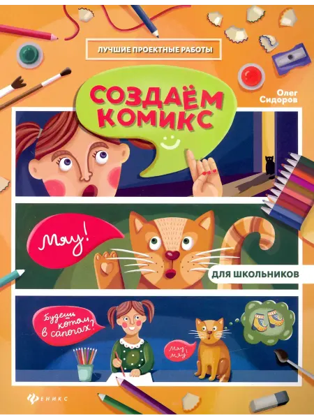 Феникс Создаем комикс. Лучшие проектные работы