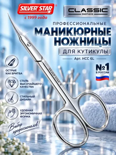 Silver Star Ножницы маникюрные для кутикулы профессиональные
