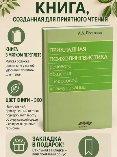 Прикладная психолингвистика речевого общения и массовой коммуникации