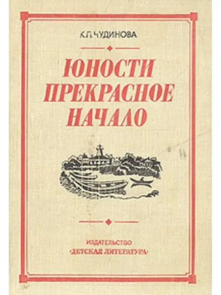 Детская литература. Москва Юности прекрасное начало. Рассказ коммунистки