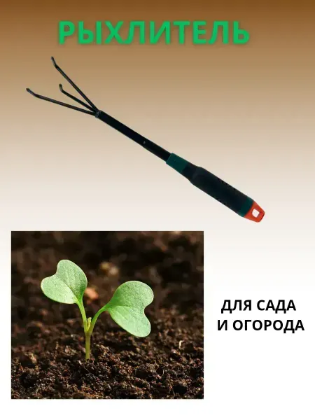 КосмоДи Рыхлитель садовый маленький для комнатных растений