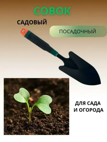 КосмоДи Совочек садовый маленький для комнатных растений