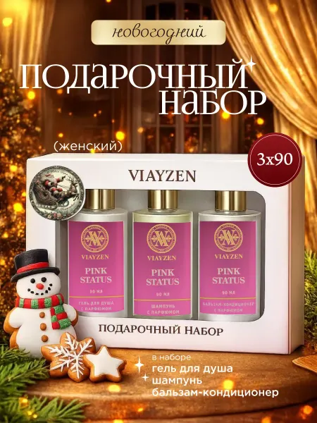 VIAYZEN Новогодний подарочный женский набор с ароматом Pink Status