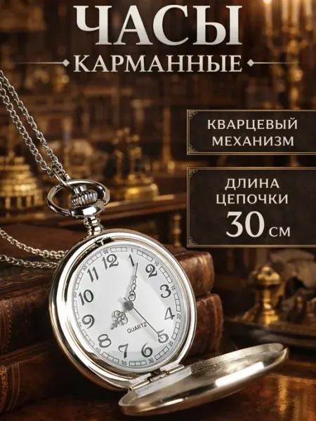 STE Часы карманные с цепочкой