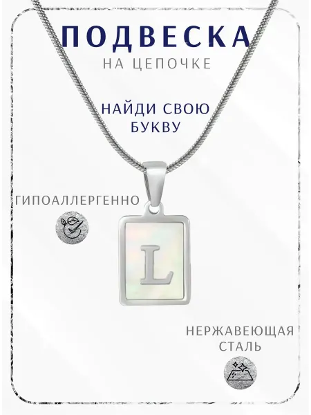Stening Подвеска c буквами сталь L