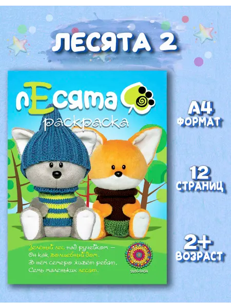 Веско Раскраска для детей Лесята