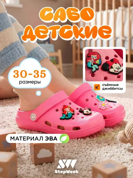 STEPWEEK Сабо резиновые с джибитсами подростковые