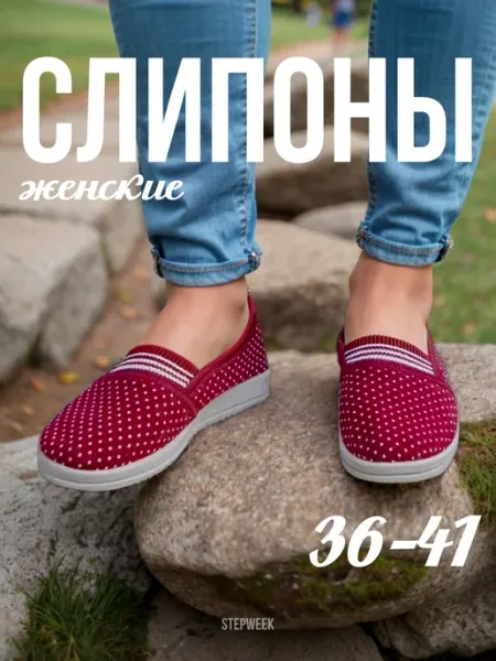 STEPWEEK Повседневные тапочки слипоны