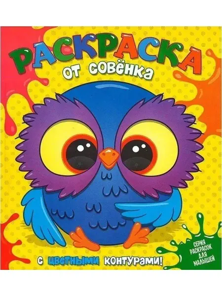 Веско Раскраска от Совенка с цветными контурами