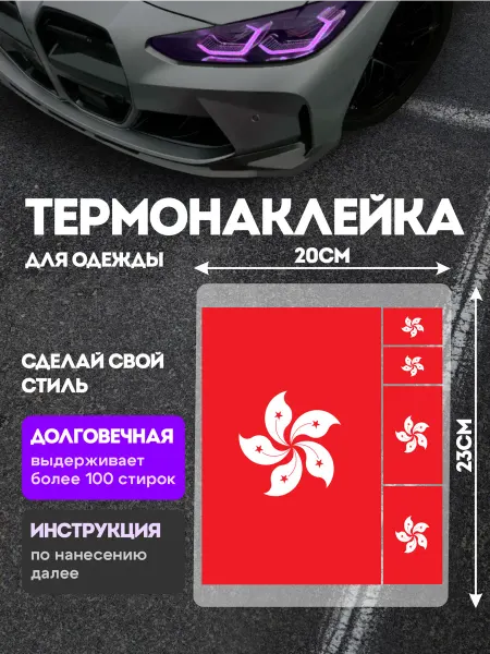 Stickme Термонаклейка на одежду Флаг Гонконг