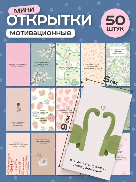 Stickplus Мини открытки мотивационные карточки набор 50 шт