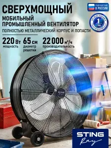 STINGRAY Вентилятор промышленный напольный опора на колесах, алюминиевые лопасти, черный