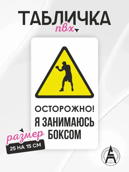 Stitch Up Табличка на дверь Бокс спорт