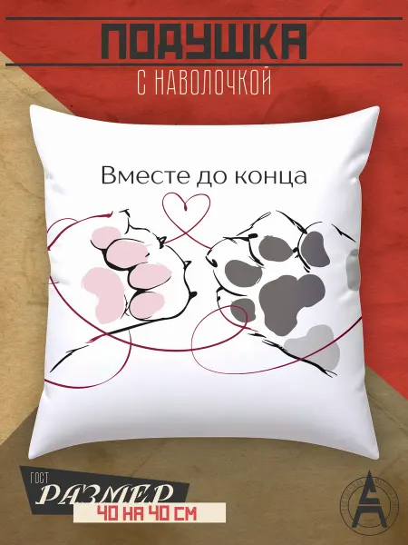 Stitch Up Декоративная подушка с принтом лапки вместе навсегда