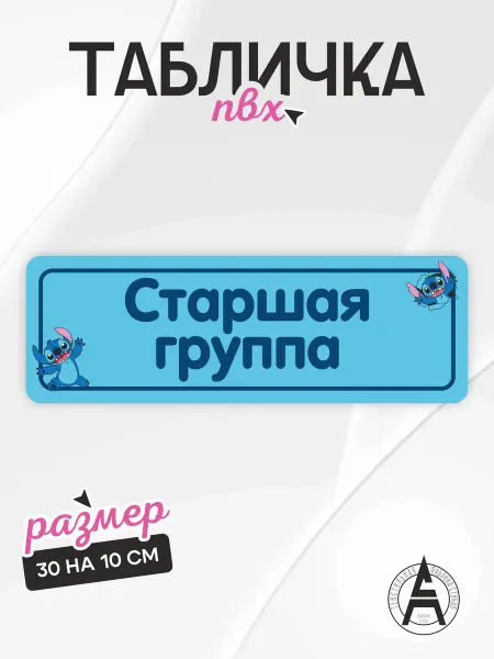 Stitch Up Табличка на дверь старшая группа детский сад Стич