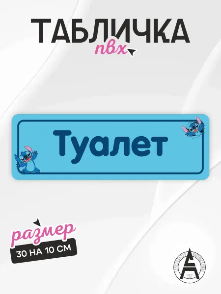 Stitch Up Табличка на дверь туалет детский сад Стич