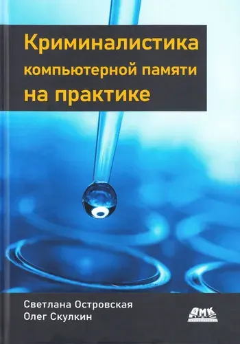 Криминалистика компьютерной памяти на практике | Островская Светлана, Скулкин Олег