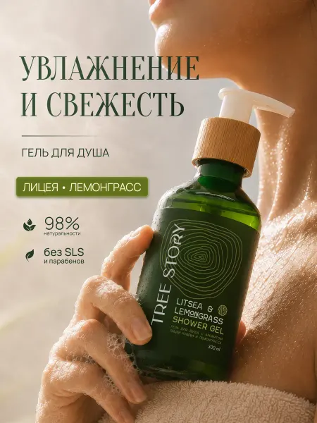 Tree Story Гель для душа натуральный увлажняющий с эфирными маслами