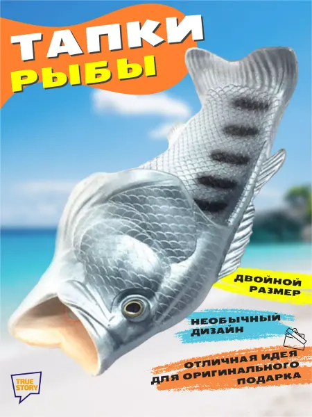 True Story Тапочки-шлепки «Рыба Серая»