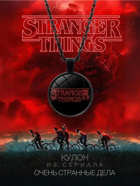 Подвеска - Очень странные дела, Stranger things