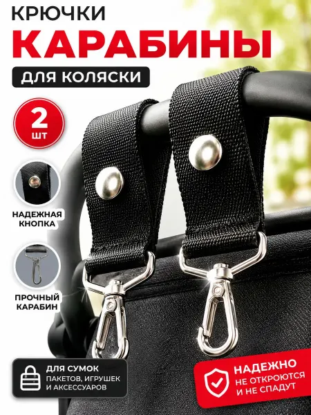 StrollerAcss Крючок на коляску, крепление-карабин для сумки и рюкзака