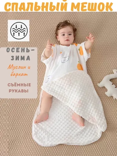 Детский спальный мешок – тёплый и удобный для малышей, плед, конверт, покрывало, одеяло