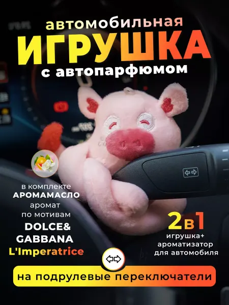DR.Style Ароматизатор в машину мягкая игрушка подарок женщине