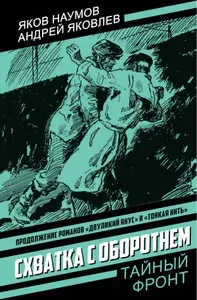Схватка с оборотнем:Роман; Конец полковника Тулбиса:Повесть | Наумов Яков Наумович, Яковлев А.