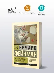 Вы, конечно, шутите, мистер Фейнман! | Фейнман Ричард Филлипс