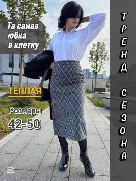 WM Style Юбка карандаш в клетку весна