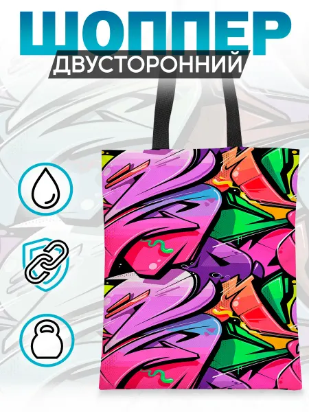 Каждому своё Style Шоппер Искусство Стиль Граффити
